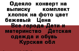 Одеяло- конверт на выписку      комплект хлопок на фото цвет бежевый › Цена ­ 2 000 - Все города Дети и материнство » Детская одежда и обувь   . Курская обл.